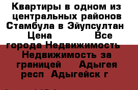 Квартиры в одном из центральных районов Стамбула в Эйупсултан. › Цена ­ 48 000 - Все города Недвижимость » Недвижимость за границей   . Адыгея респ.,Адыгейск г.